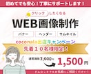 先着１０名様限定価格★WEB画像を制作します 思わずクリックしたくなる！想いが伝わるWEB画像を制作します イメージ1
