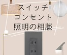 あなたのための配線、照明計画の相談承ります 現役の建築士が後悔しないための配線図、照明計画をアドバイス！ イメージ1
