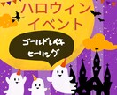 始まりました！ハロウィンイベントやってます ゴールドレイキヒーリングお得な価格で受け取り放題♡ イメージ2