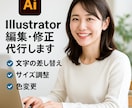 Illustrator編集・修正代行します 文字の差替え・サイズ調整・色変更など細かな修正お任せください イメージ1