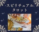 スピリチュアルタロットで深層心理を読み解きます 明るい未来にシフトしていく為のチャネリングメッセージ付き イメージ1