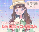 目を引く！ポップなかわいいイラストを安く描きます 商用可◎SNSアイコン、ブログ、YouTube、挿絵に！ イメージ1