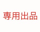 専用出品（リピーター様限定価格）ます 専用出品ページのため一般のお客様は購入できません。 イメージ1
