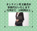 オンライン英文秘書いたします 月10時間以上の方　即対応で丁寧にあなたをサポートします イメージ1