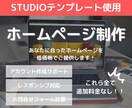STUDIOでホームページを制作します 初めてのホームページ作成に！お試し価格でご提供します！ イメージ1