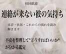 連絡が来ない彼の気持ちを読み解きます なぜ連絡が来ないのか、彼の本音から分かります イメージ1
