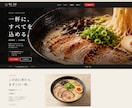 飲食店専門！安く早く高品質なホームページを作ります 飲食店経験者だからこそ実現！忙しいお店に高クオリティのＨＰを イメージ1