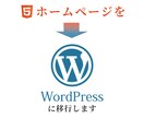 WEBサイトをWordPress化します どんなサイトでもWordPress化、機能もたくさん！ イメージ1