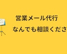 営業メール送信代行、リスト作成、競合調査します なんでも相談歓迎！メール送信代行のみもお任せください イメージ1