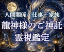 今のあなたに必要な龍神様の言霊を霊視鑑定します 頑張りすぎた心に。龍神様から今必要なメッセージをお届け！ イメージ1