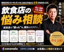 二桁の飲食業態を導いた現役飲食経営者が全て教えます 飲食店の悩み、困り事を飲食店現場勤務の本人がお手伝いします！ イメージ1