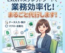 Excel、スプレッドシート整頓代行します テンプレ作成、既存Excel改修、関数、マクロ自動化など イメージ1