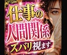 仕事の人間関係をズバリ読み解きます あなたの心を軽くする鑑定です。職場の人間関係、限界になる前に イメージ1