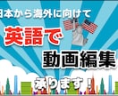 英語の動画編集承ります 英語動画で日本から海外市場へ向けて発信のお手伝い イメージ1