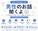 男性向け★雑談〜愚痴まで聞きます 褒めてほしい日も、嬉しい話も、ただ雑談したい日も◎ イメージ1