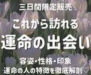 三日間限定販売♡あなたの運命の出会い、占います 容姿は？性格は？これから出会う運命の人の特徴を徹底解剖♡ イメージ1