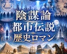 陰謀論?都市伝説?歴史ロマンのお話しお聴きします 否定ゼロで共感✨周りに言えない不思議な話を語り尽くそう♪ イメージ1