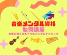 本番に強くなる７つの音楽心理学の技教えます 演奏直前、舞台袖でビビったり不安になった経験はありませんか。 イメージ1