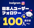 インスタ日本人リアルフォロワー100人増やします ⭐安全 高品質 増加 減少保証 ⭐ Instagram 運用 イメージ10