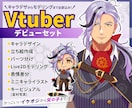 イケオジから女の子までVtuber制作します 「こんな自分になりたい！」を配信で叶えませんか？ イメージ1