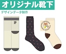 手描き・ロゴ・画像から靴下デザイン作成します プロによるオリジナルソックスのデザイン イメージ3