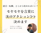 就職・転職の次の一歩を設計します 自己理解×行動設計。面談後24hで行動計画シートを納品します イメージ1