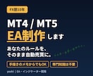 MT4/MT5のEA（自動売買）を制作します FX歴10年。手描きのメモからでも作ります イメージ1