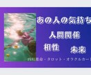 あの人の気持ちを占います (四柱推命・タロット・オラクルカード) イメージ1