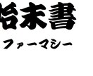 薬局薬剤師の始末書作成のお手伝いをします 文章を書くのが苦手な薬剤師さんをサポート イメージ1