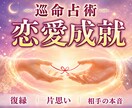 巡命占術★相手の本音・行動がわかり恋の願い占います 片思い・復縁・恋人未満・あなたに本当の恋愛成就を教えます イメージ1