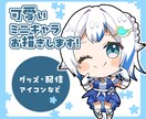 可愛いミニキャラお描きします ころっと可愛いデフォルメイラストお描きします！ イメージ1