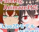 FaceRig対応live2dモデル作ります イラストからLive2Dまるっと解決！ イメージ1