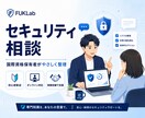 セキュリティに関する相談に乗ります 国際資格保有者がが実務に基づいたアドバイスをします イメージ1