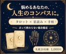 迷いの正体と次の一歩を3つの占術で読み解きます タロット×星読み×手相｜占って終わらない総合鑑定 イメージ1