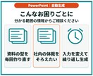 自社テンプレでPowerPointを自動生成します 繰り返し使える下書き生成ツール／ソース・手順書付き イメージ2