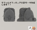 デフォルメフィギュアの3dデータを作成します あなただけの推しフィギュアをお作りいたします。 イメージ1