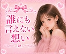 複雑恋愛♥️苦しい胸の内♥️すべて受けとめます ひとりで抱え込むことに疲れたあなた♥️ここでそっと吐き出して イメージ3