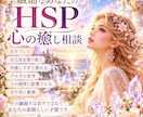 HSP⭐️繊細さんのためのスピリチュアル鑑定します 高次元✨誰にも言えない辛さ抱えていませんか？✨本来のあなたへ イメージ2