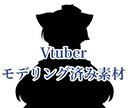 女の子Vtuberモデルお渡しいたします モデリング済み素材をデータでのお渡しとなります。 イメージ1