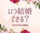 いつ結婚できるか？をタロットで占います 運命の結婚時期をインスピレーションタロットでリーディング イメージ1