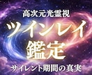 ツインレイ鑑定｜サイレントと統合を高次元霊視します サイレントの意味・魂の現在地・統合への道を光で鑑定します イメージ1