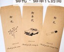 結婚式・ウェディングのお車代・お礼封筒つくります 挙式日&名入れ無料｜可愛いデザインで特別なおもてなし イメージ1