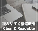 文章を読みやすく構造改善します 読みづらい文章を、わかりやすく整えます（構成から改善） イメージ1