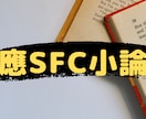 慶應SFCの小論文を添削します 小論文で悩む慶應SFCの合格を目指す方へ イメージ2