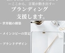 売れるブランド構築、世界観設計からサポートします 言語化 × デザインで“らしさ”を形にブランドコンセプト設計 イメージ1