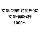 誰が読んでも【伝わる文章】を作成します スピーディーに解決！文章に悩む時間、0にしませんか イメージ1