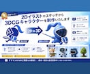 2Dキャラクターから3Dキャラを制作いたします デザインからのご相談も可能ですのでお気軽にご連絡ください イメージ1