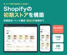 Shopifyの初期ストアを構築します 初期設定・ページ構成・商品5件までをまとめて対応 イメージ1