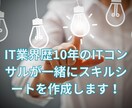 残り2件☆案件獲得できるスキルシートを作成します 元外資今コンサルがあなたの強みを引き出すスキルシートを作成！ イメージ3