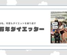 ダイエットロードマップを作成します 「0→1」何から始めたらいいか分からないかたへ イメージ2